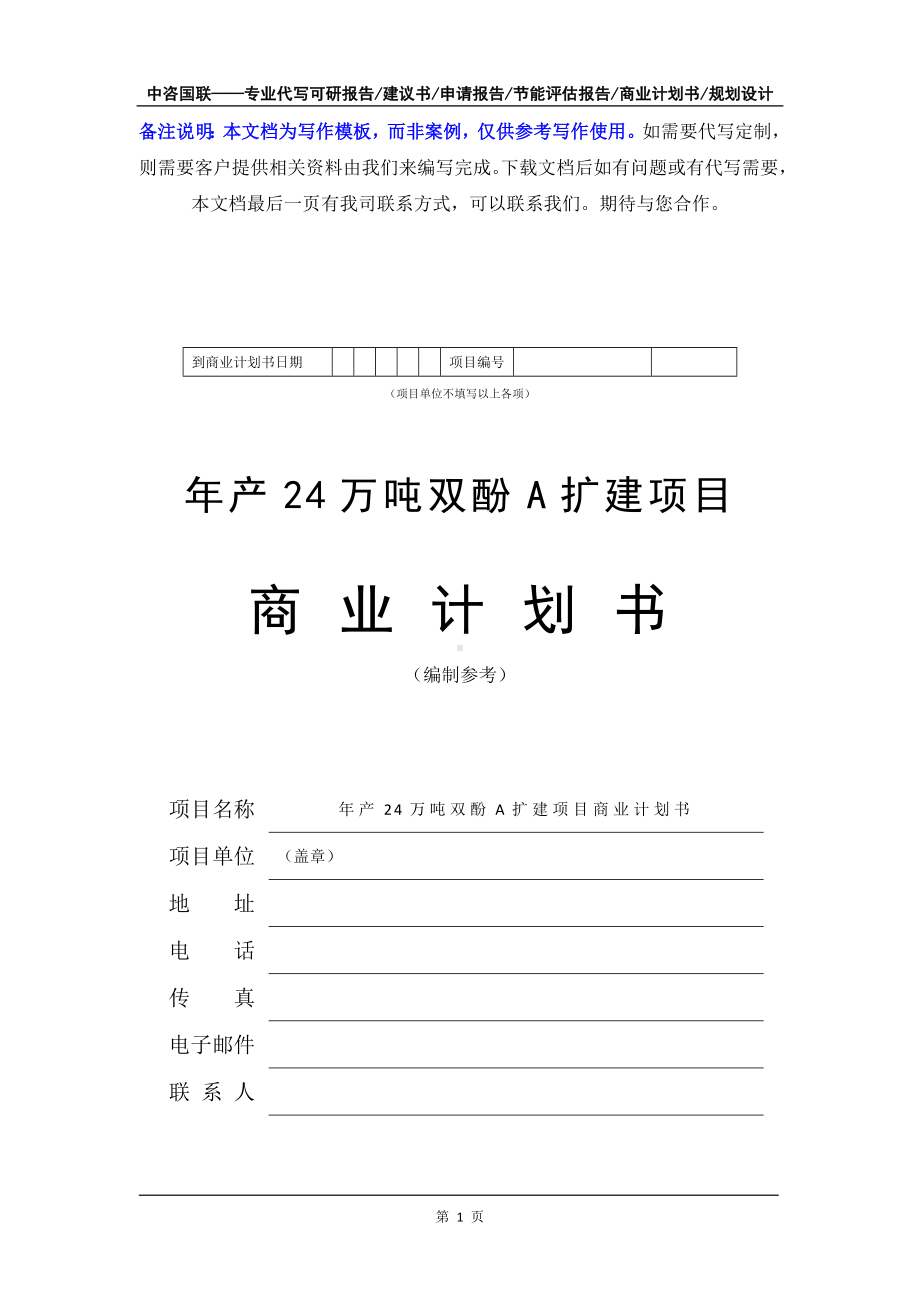 年产24万吨双酚A扩建项目商业计划书写作模板-融资招商.doc_第2页