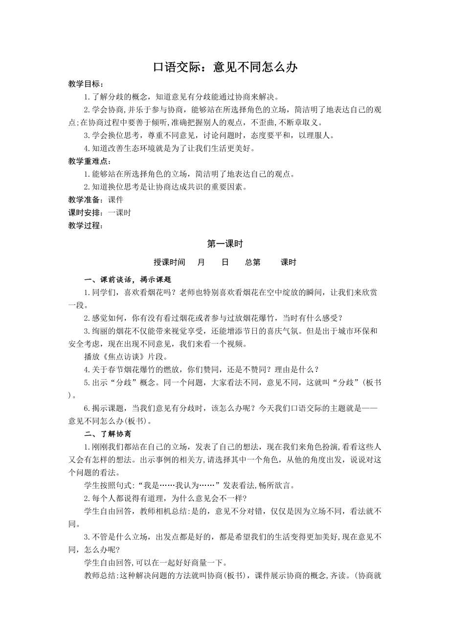 口语交际：意见不同怎么办 教案-语文六年级上册（部编版）.doc_第1页