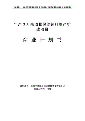 年产3万吨动物保健饲料增产扩建项目商业计划书写作模板-融资招商.doc