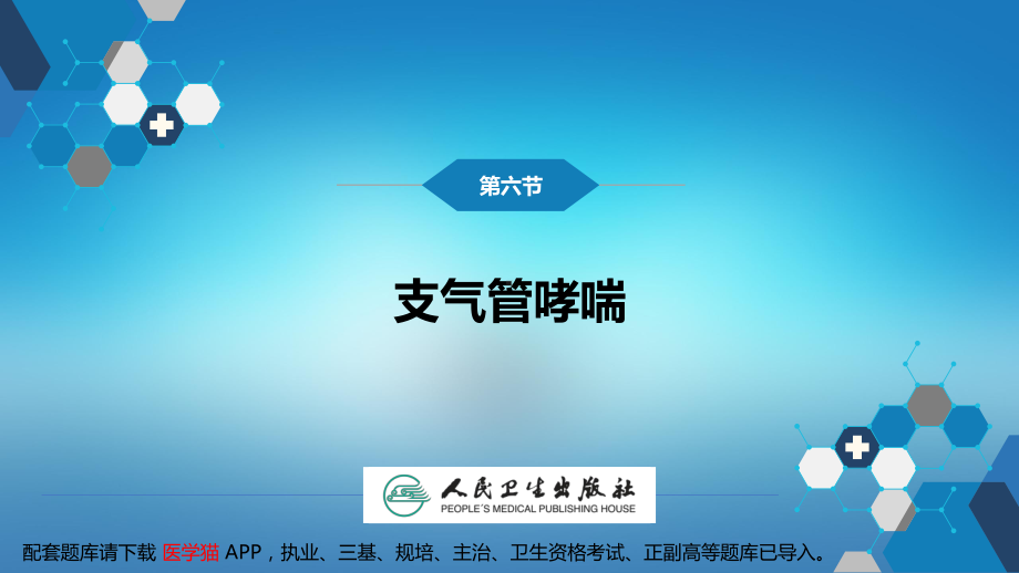 医院教学儿科人卫九版课件第十章 呼吸系统疾病 第六节 支气管哮喘.pptx_第3页