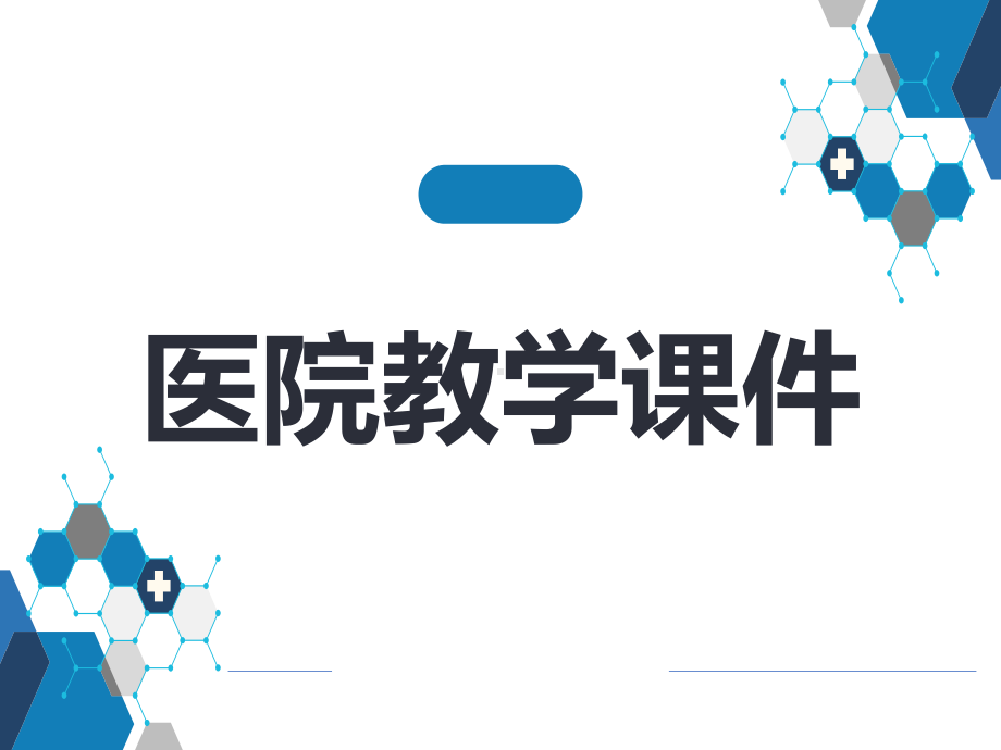 医院教学药理病理学人卫九版课件第十章 肾上腺素受体激动药 本章小结.pptx_第1页