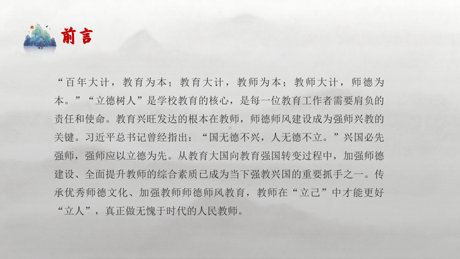 涵养师德师风做新时代人民教师说课课件PPT模板(含具体内容）.pptx_第2页