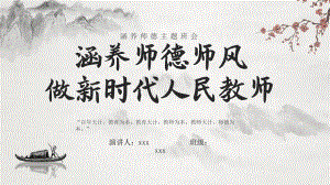 涵养师德师风做新时代人民教师说课课件PPT模板(含具体内容）.pptx