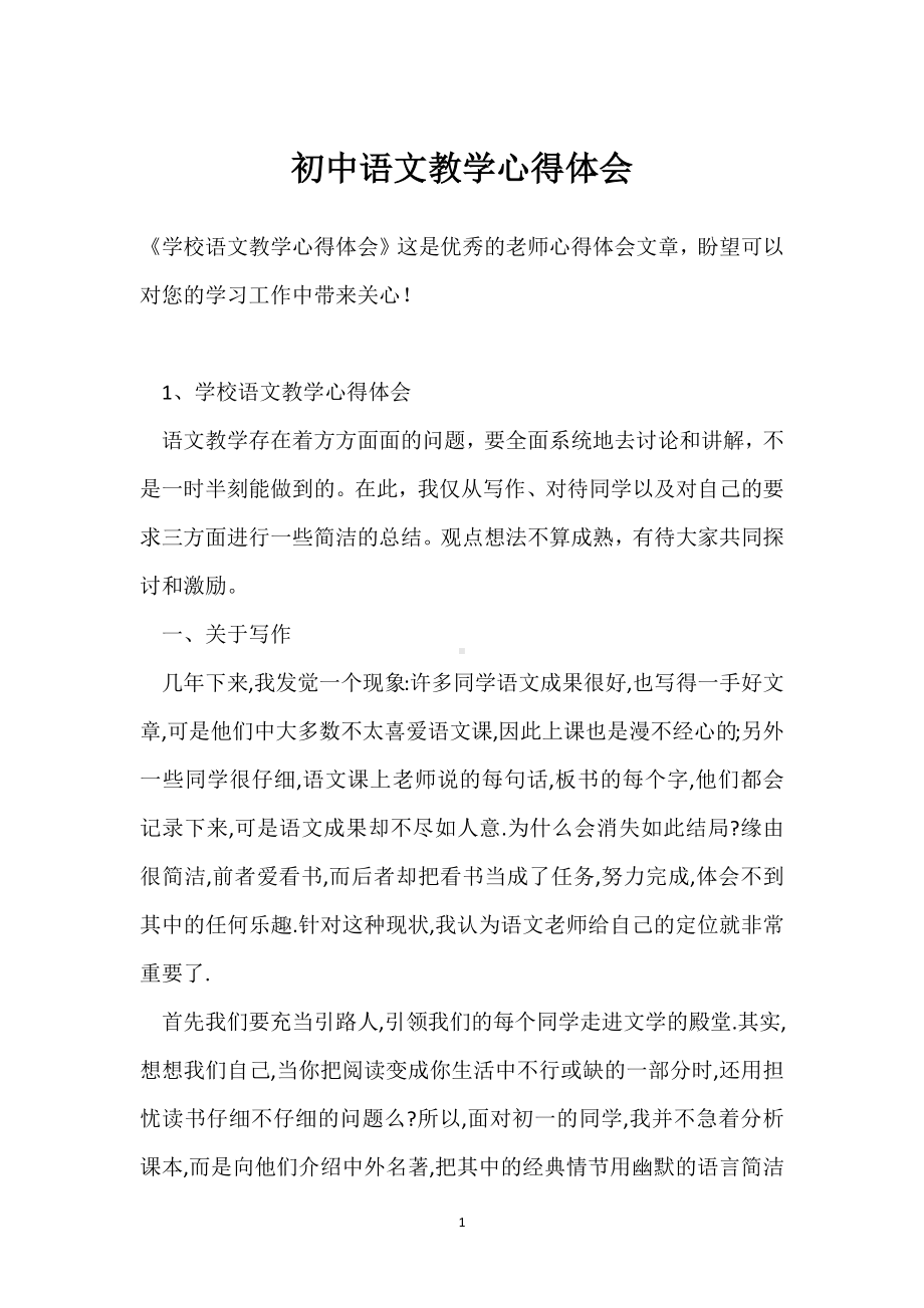 初中语文教学心得体会模板范本.docx_第1页