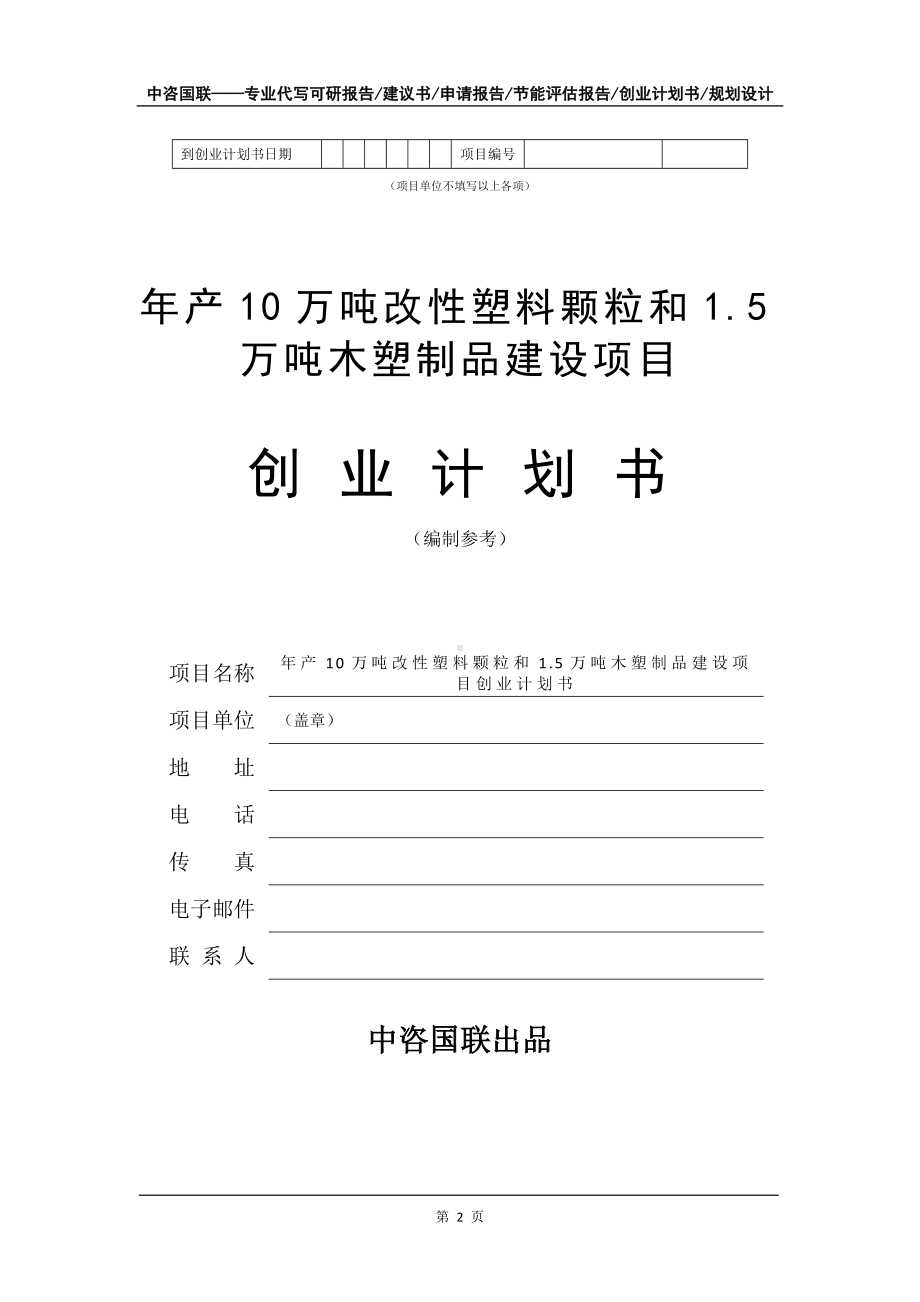 年产10万吨改性塑料颗粒和1.5万吨木塑制品建设项目创业计划书写作模板.doc_第3页