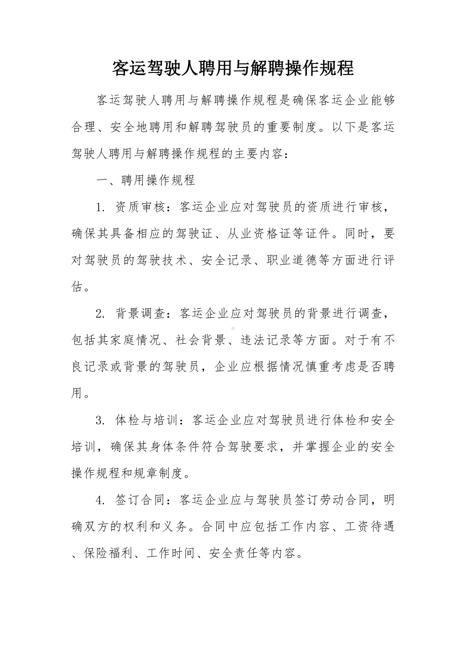 客运驾驶人聘用与解聘操作规程.docx_第1页