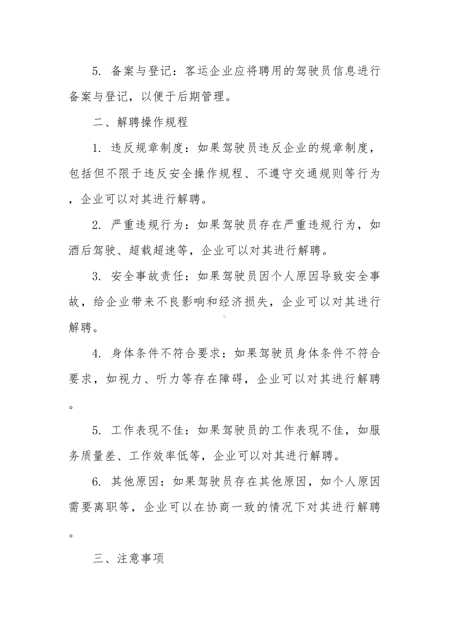 客运驾驶人聘用与解聘操作规程.docx_第2页