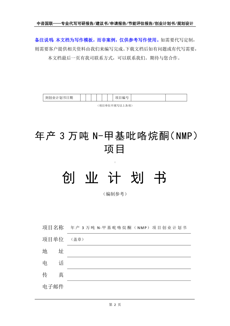 年产3万吨N-甲基吡咯烷酮（NMP）项目创业计划书写作模板.doc_第3页