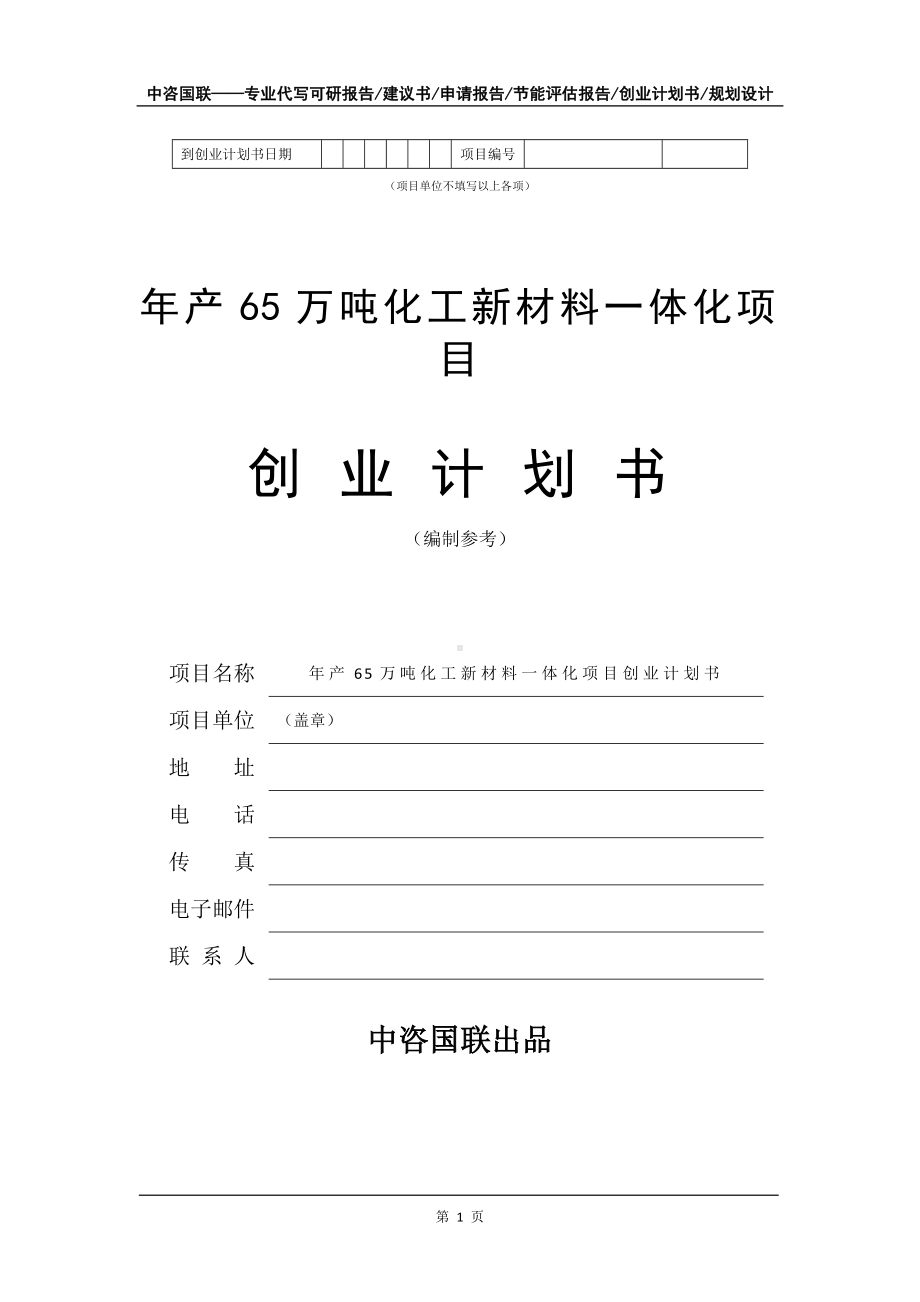 年产65万吨化工新材料一体化项目创业计划书写作模板.doc_第2页