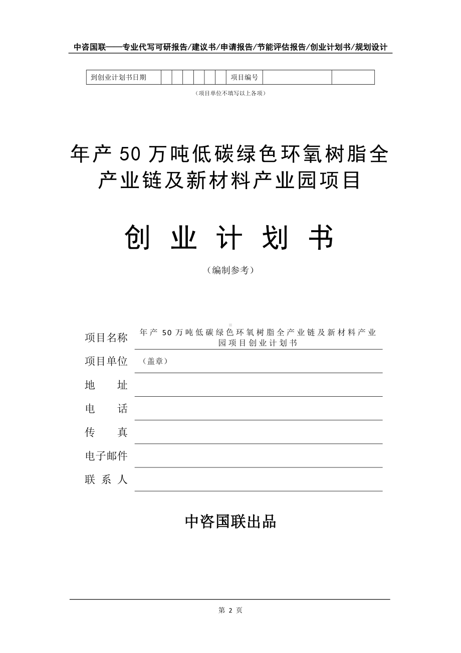 年产50万吨低碳绿色环氧树脂全产业链及新材料产业园项目创业计划书写作模板.doc_第3页