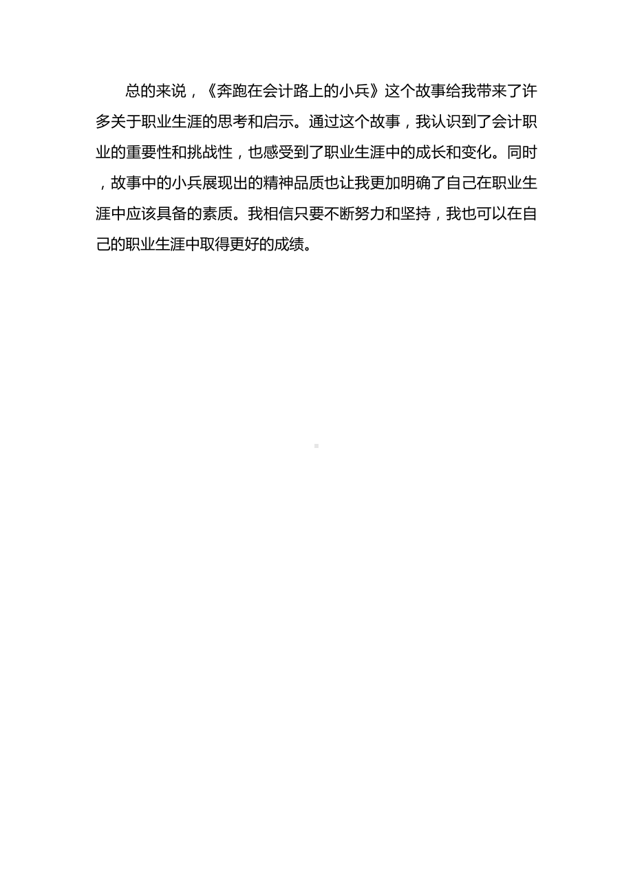 奔跑在会计道路上的小兵故事感悟.docx_第2页