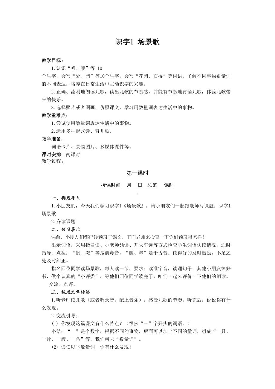 识字1 场景歌 教案-语文二年级上册（部编版）.doc_第1页