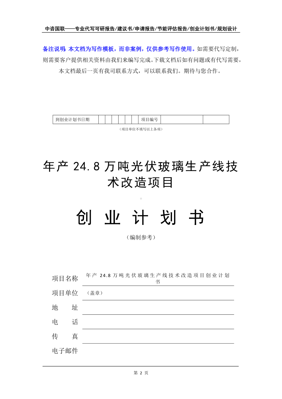 年产24.8万吨光伏玻璃生产线技术改造项目创业计划书写作模板.doc_第3页