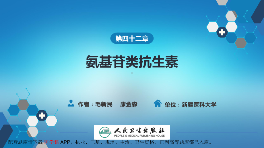 医院教学药理病理学人卫九版课件第四十二章 氨基苷类抗生素.pptx_第3页