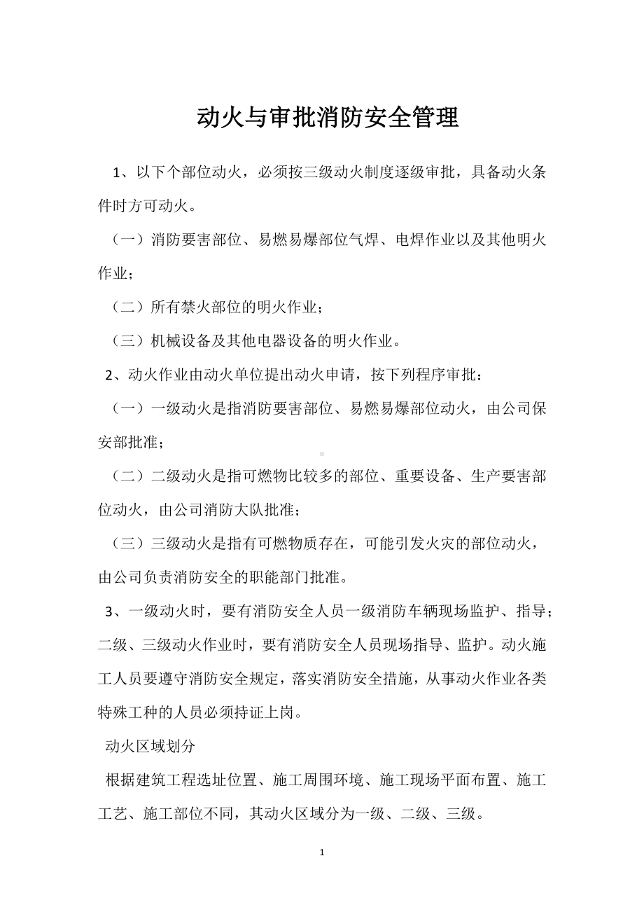 动火与审批消防安全管理模板范本.docx_第1页