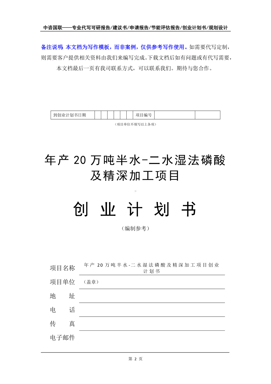 年产20万吨半水-二水湿法磷酸及精深加工项目创业计划书写作模板.doc_第3页