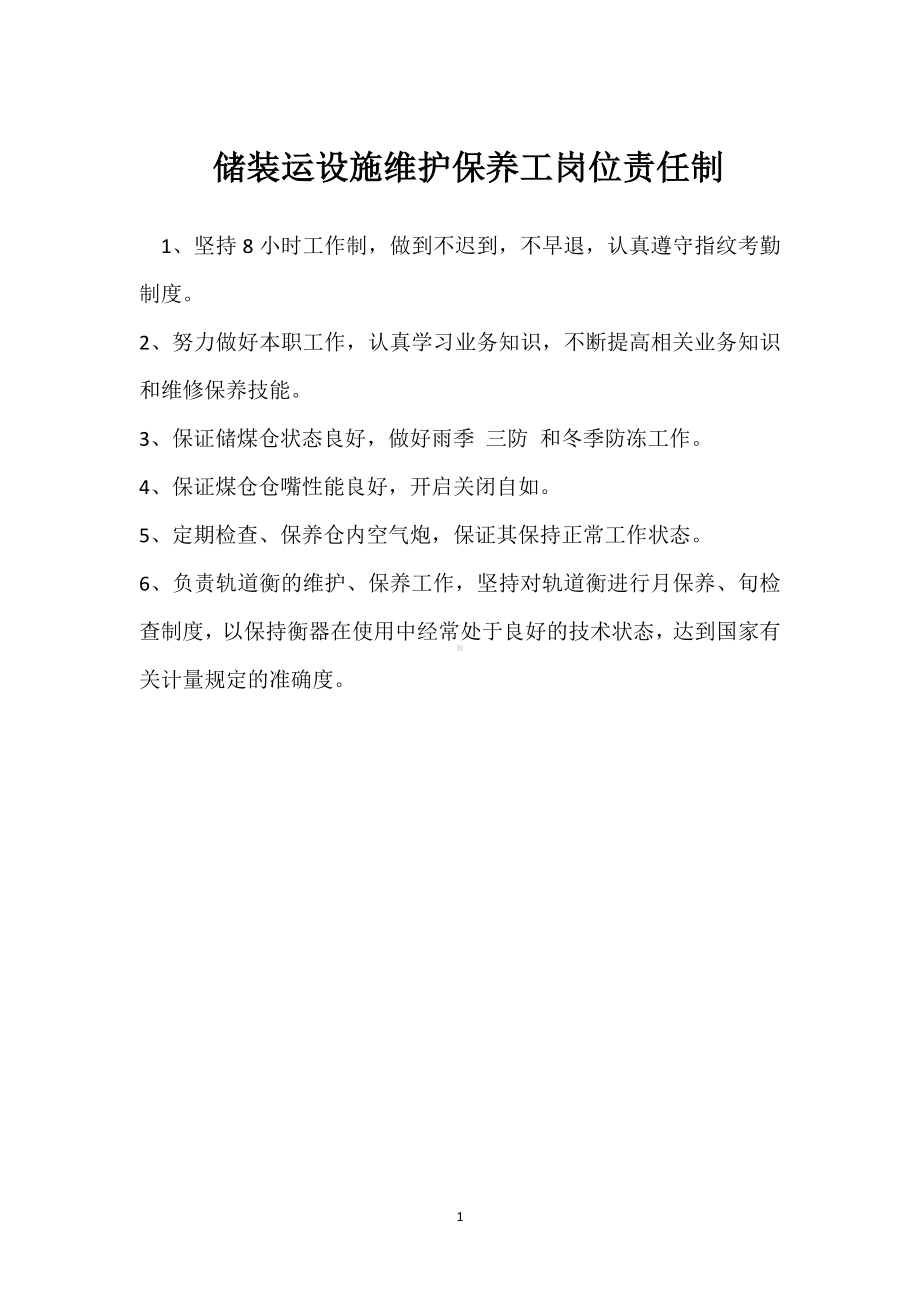 储装运设施维护保养工岗位责任制模板范本.docx_第1页