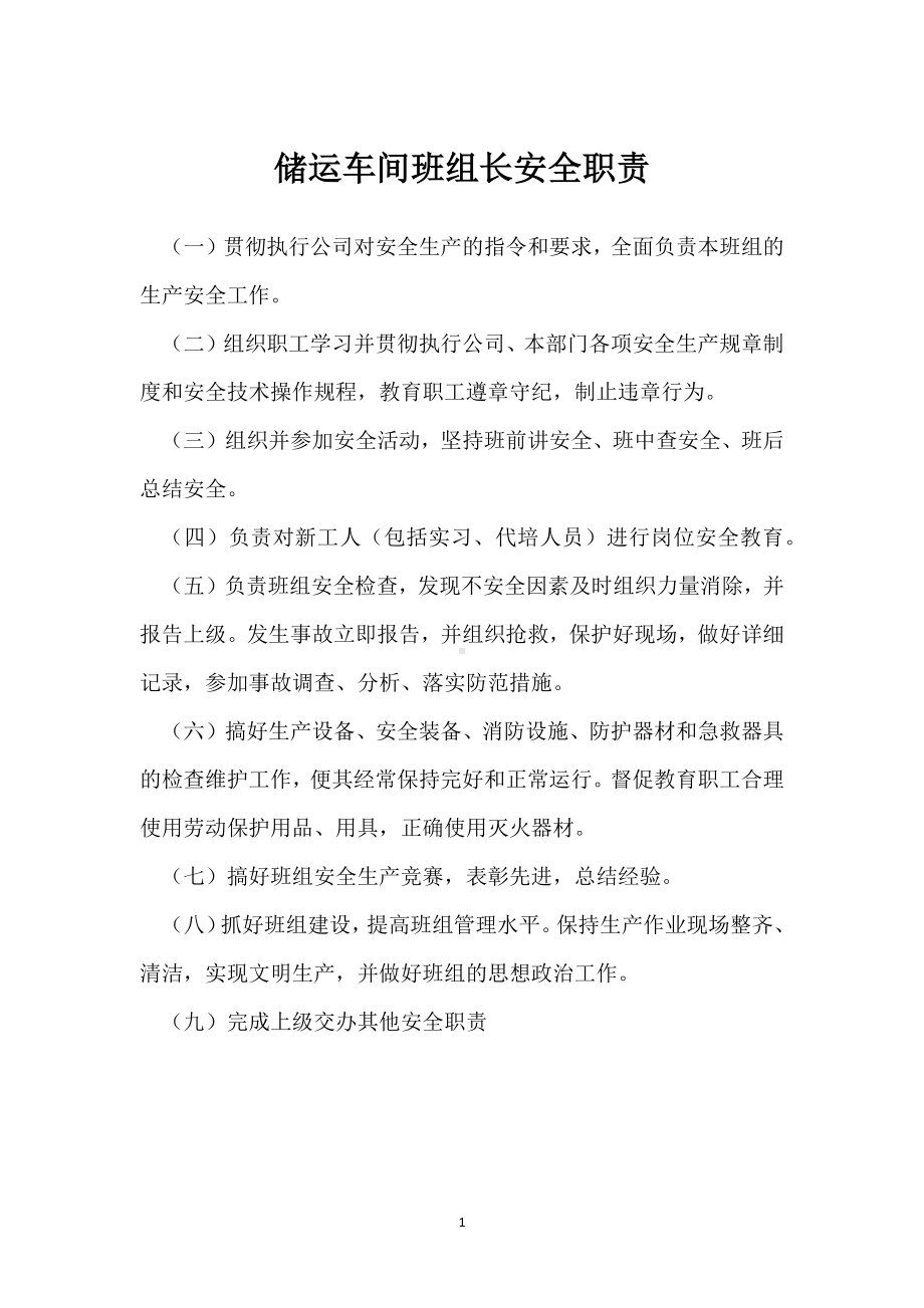 储运车间班组长安全职责模板范本.docx_第1页