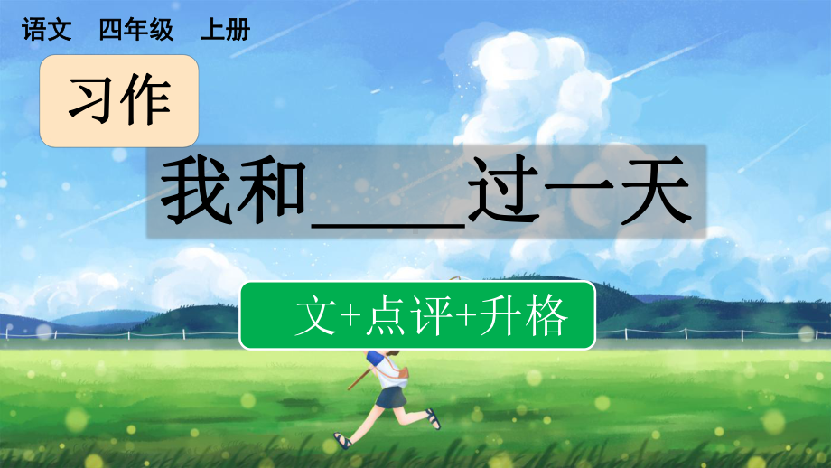 习作：我和------过一天 （范文+点评+升格）（课件）统编版语文四年级上册.pptx_第1页