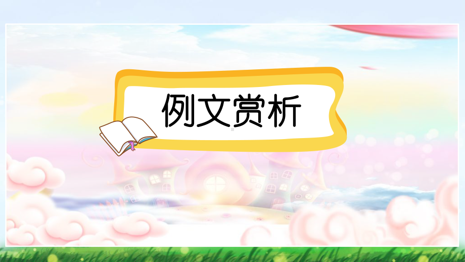 习作：我和------过一天 （范文+点评+升格）（课件）统编版语文四年级上册.pptx_第2页