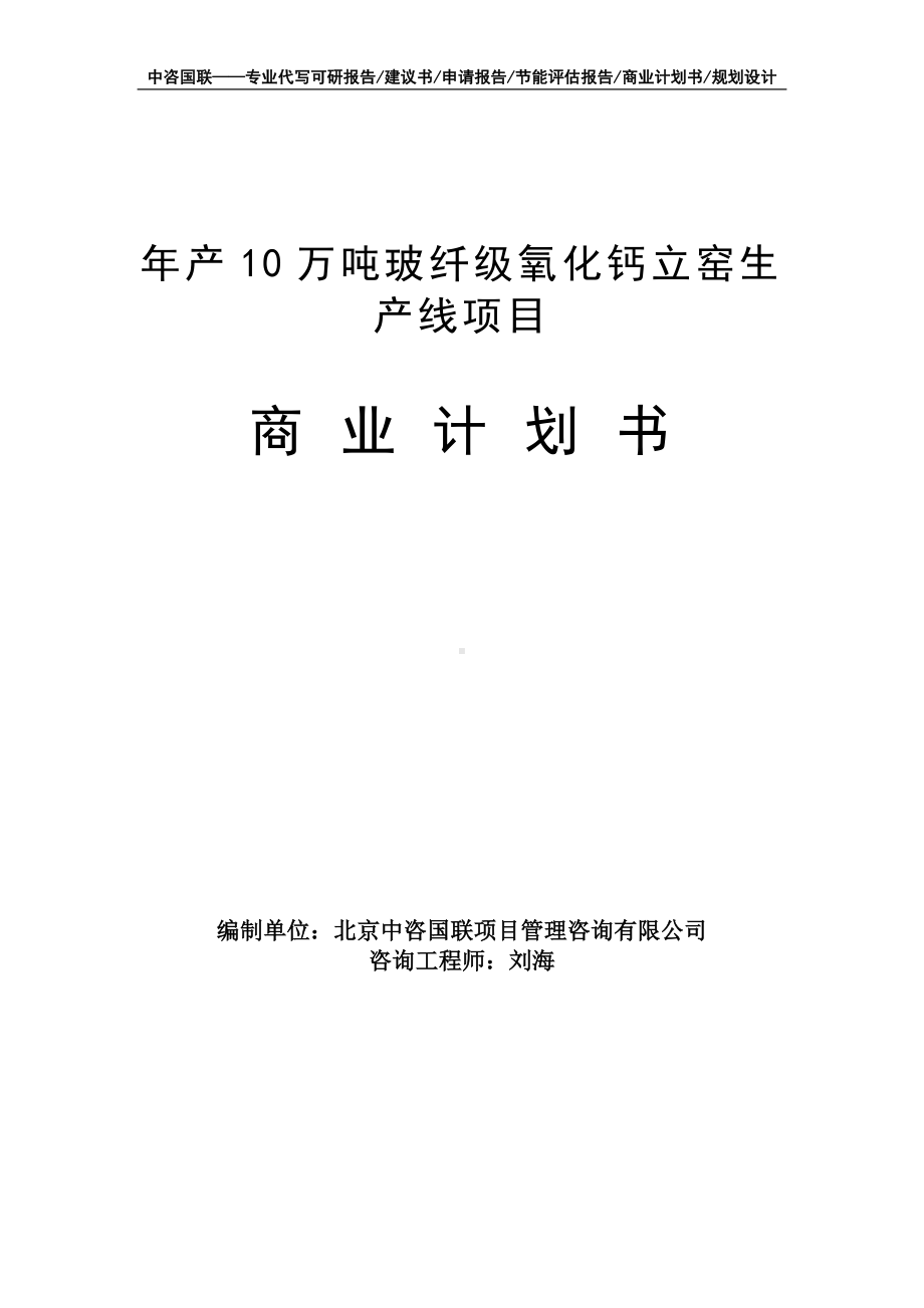 年产10万吨玻纤级氧化钙立窑生产线项目商业计划书写作模板-融资招商.doc_第1页