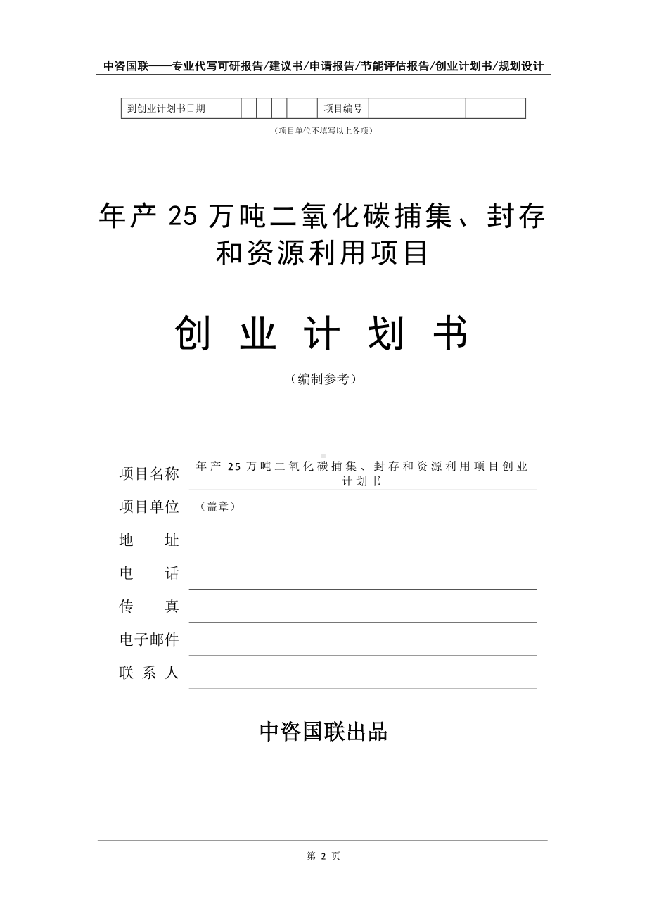 年产25万吨二氧化碳捕集、封存和资源利用项目创业计划书写作模板.doc_第3页