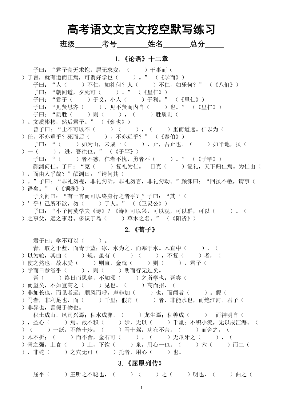 高中语文2024高考复习文言文挖空默写练习1（共九篇）.doc_第1页