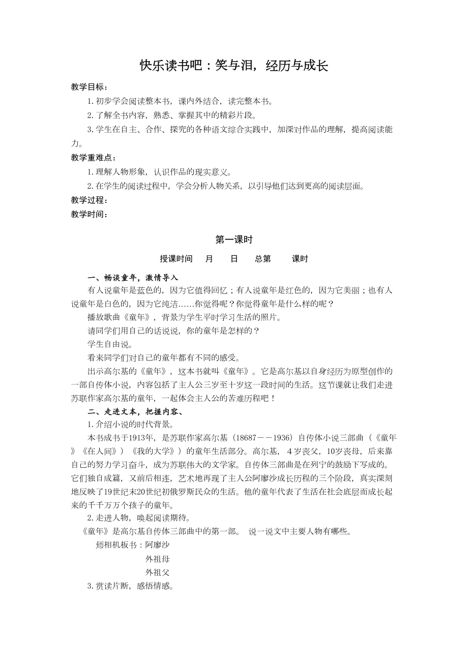 快乐读书吧：笑与泪经历与成长 教案-语文六年级上册（部编版）.doc_第1页