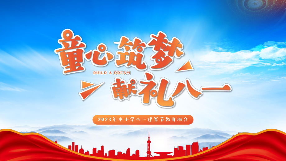 2023年中小学八一建军节主题班会PPT童心筑梦献礼八一PPT课件（带内容）.pptx_第1页