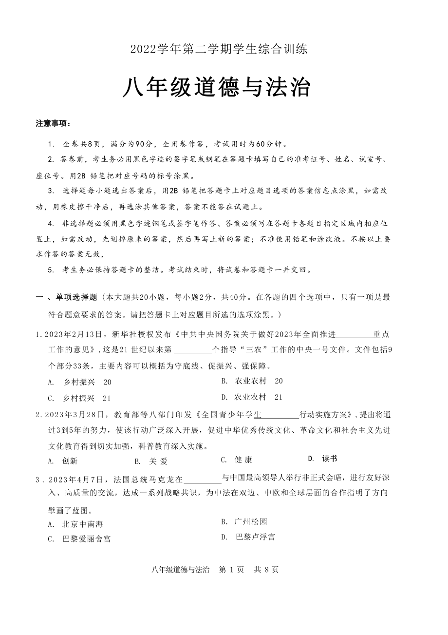 广东省广州市白云区2022-2023八年级初二下册期末道德与法治试题+答案.pdf_第1页