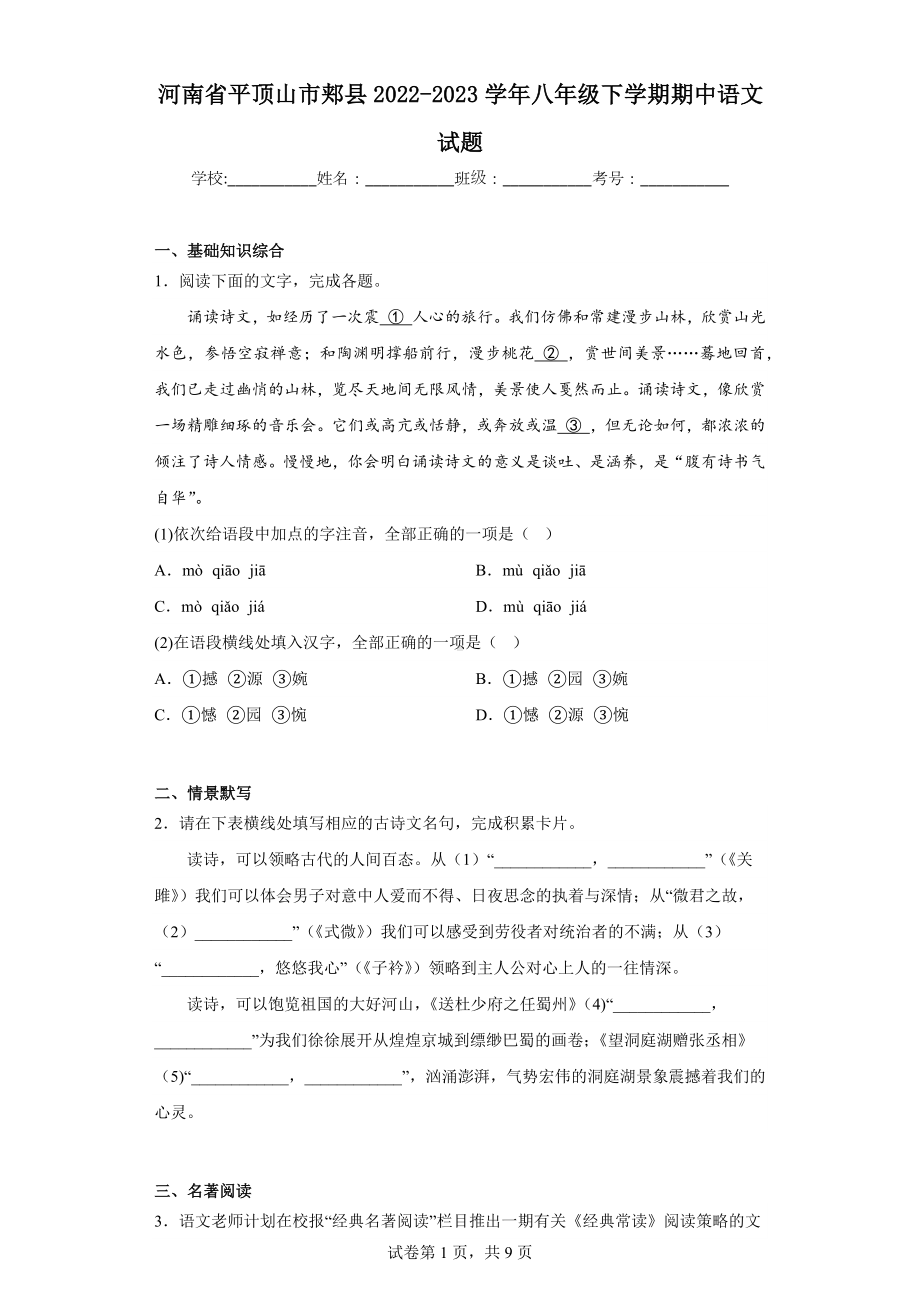 河南省平顶山市郏县2022-2023学年八年级下学期期中语文试题.docx_第1页