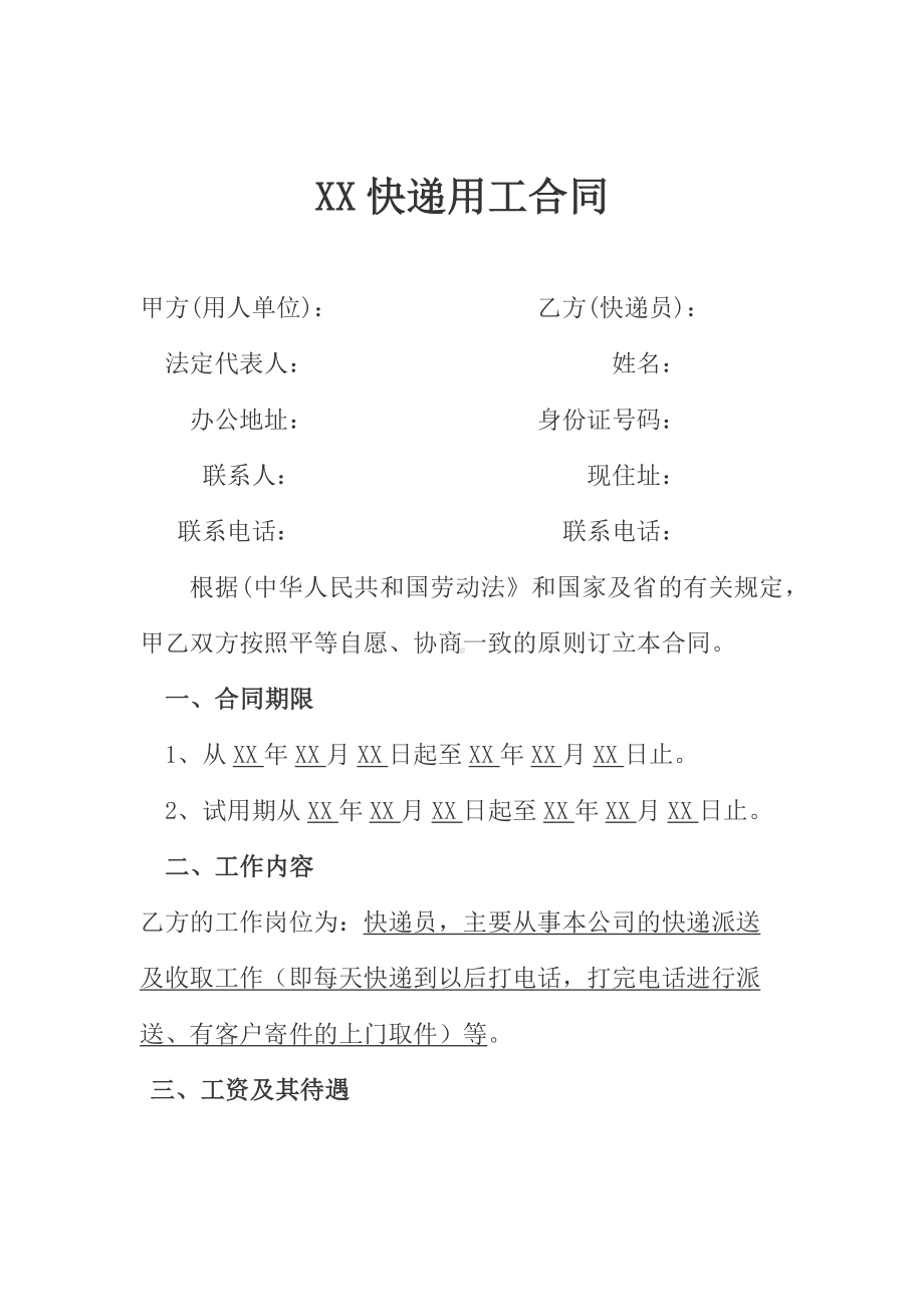 快递员劳动合同.docx_第1页