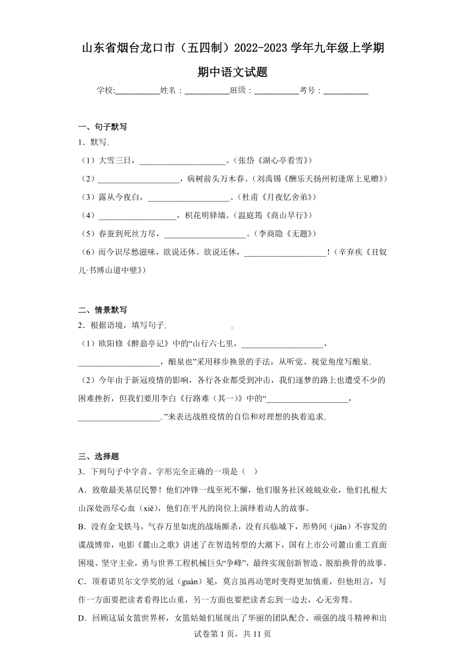 山东省烟台龙口市(五四制)2022-2023学年九年级上学期期中语文试题.docx_第1页