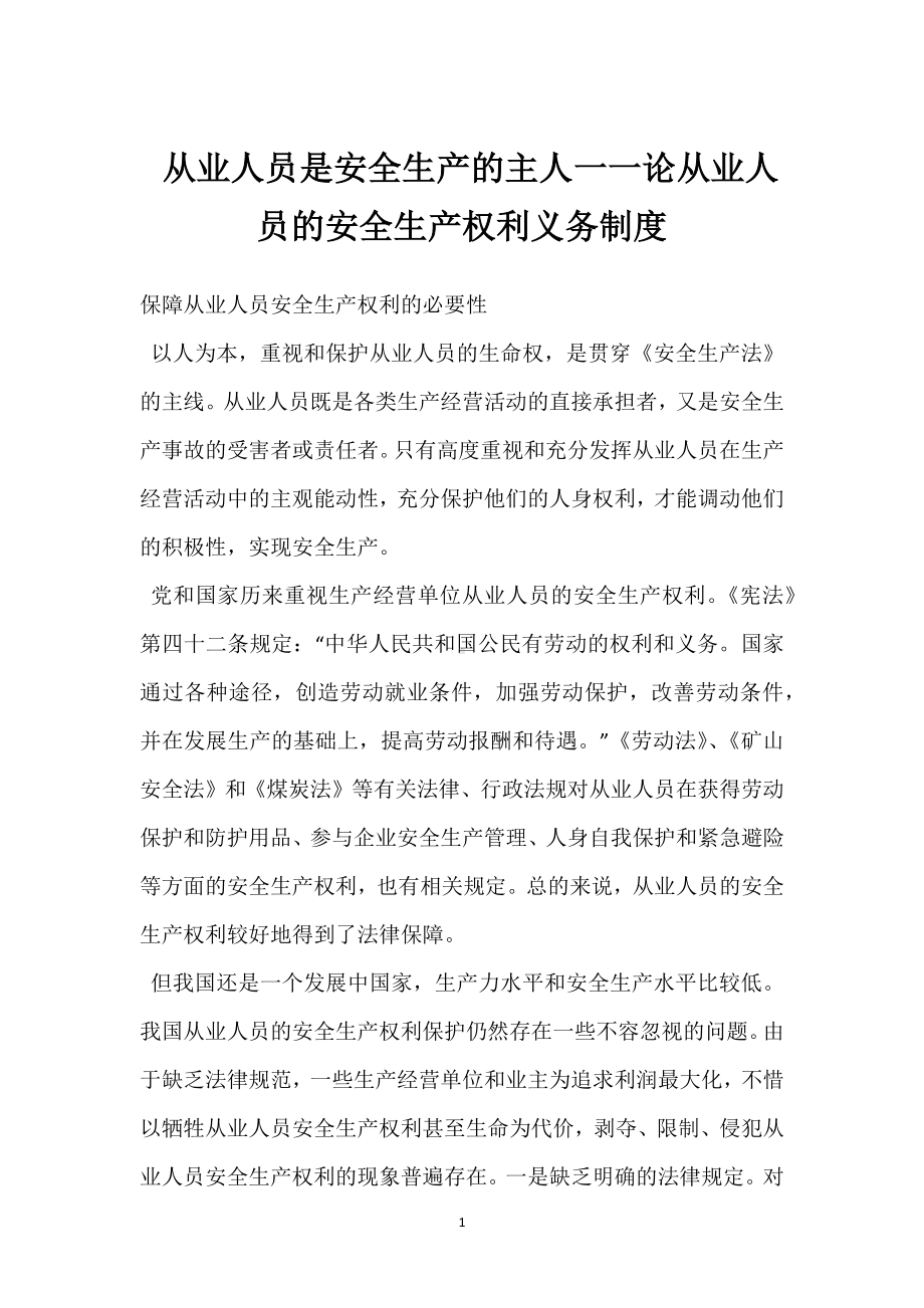 从业人员是安全生产的主人一一论从业人员的安全生产权利义务制度模板范本.docx_第1页