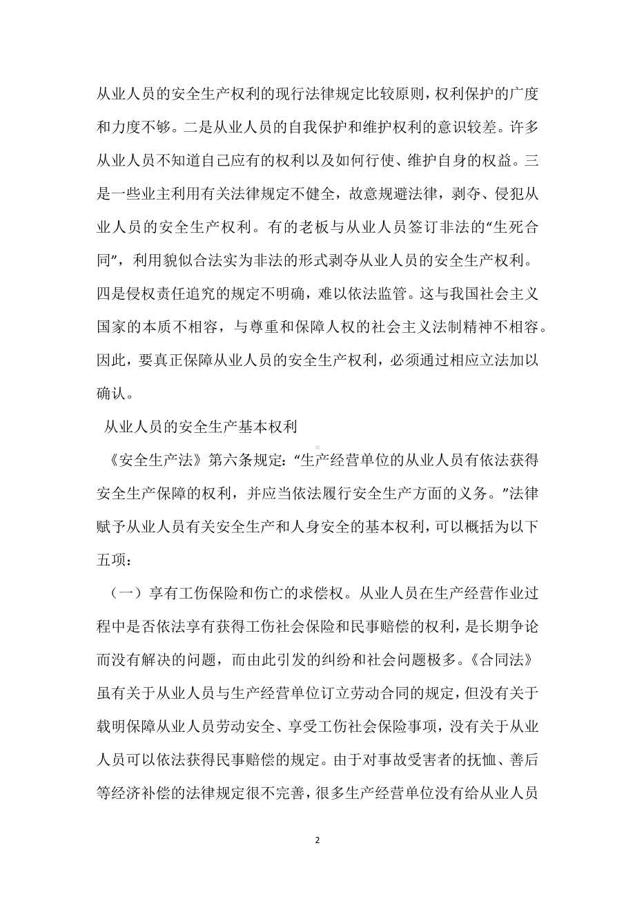 从业人员是安全生产的主人一一论从业人员的安全生产权利义务制度模板范本.docx_第2页