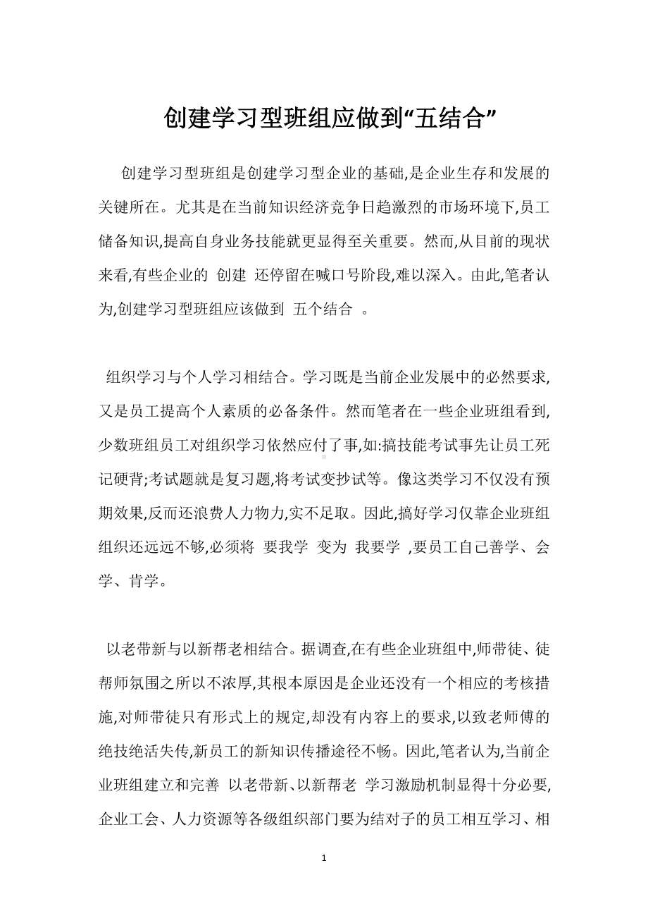 创建学习型班组应做到“五结合”模板范本.docx_第1页