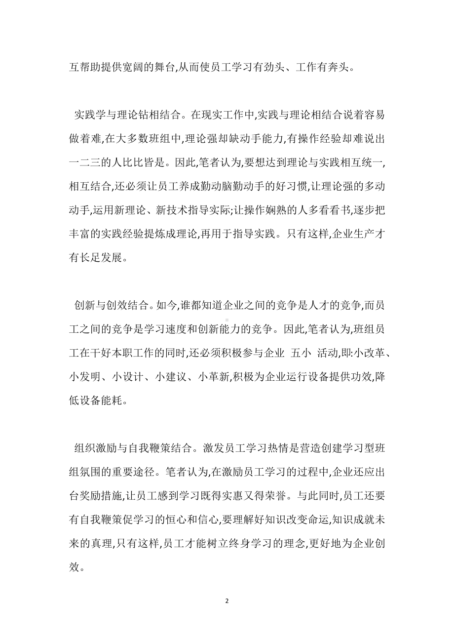 创建学习型班组应做到“五结合”模板范本.docx_第2页