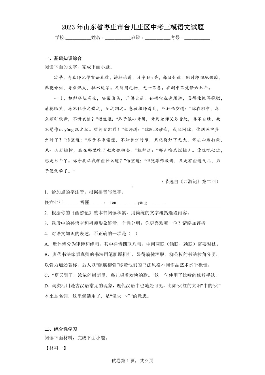 2023年山东省枣庄市台儿庄区中考三模语文试题.docx_第1页