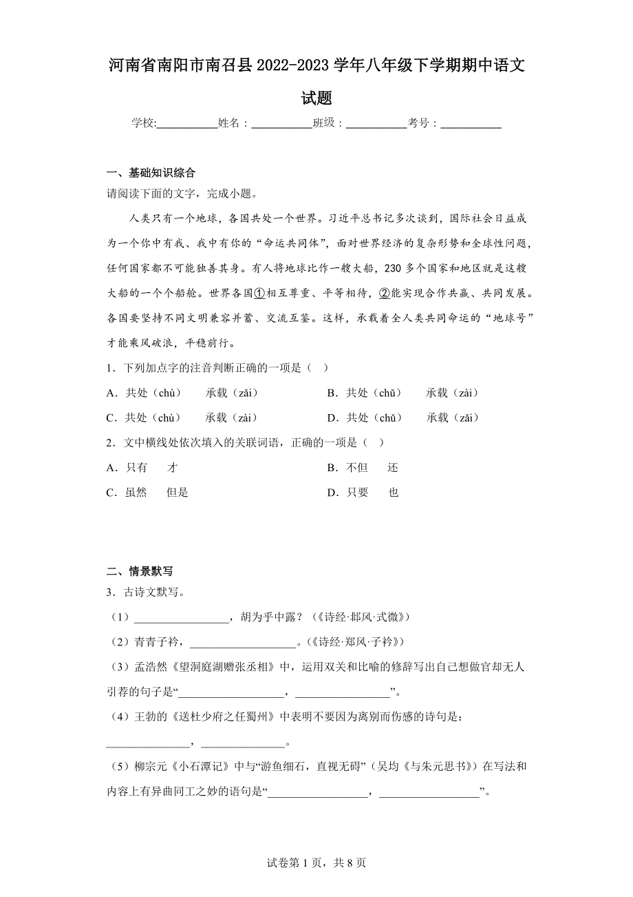 河南省南阳市南召县2022-2023学年八年级下学期期中语文试题.docx_第1页