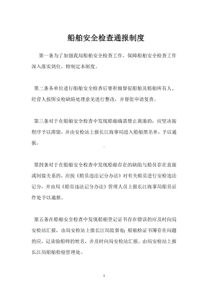 船舶安全检查通报制度模板范本.docx