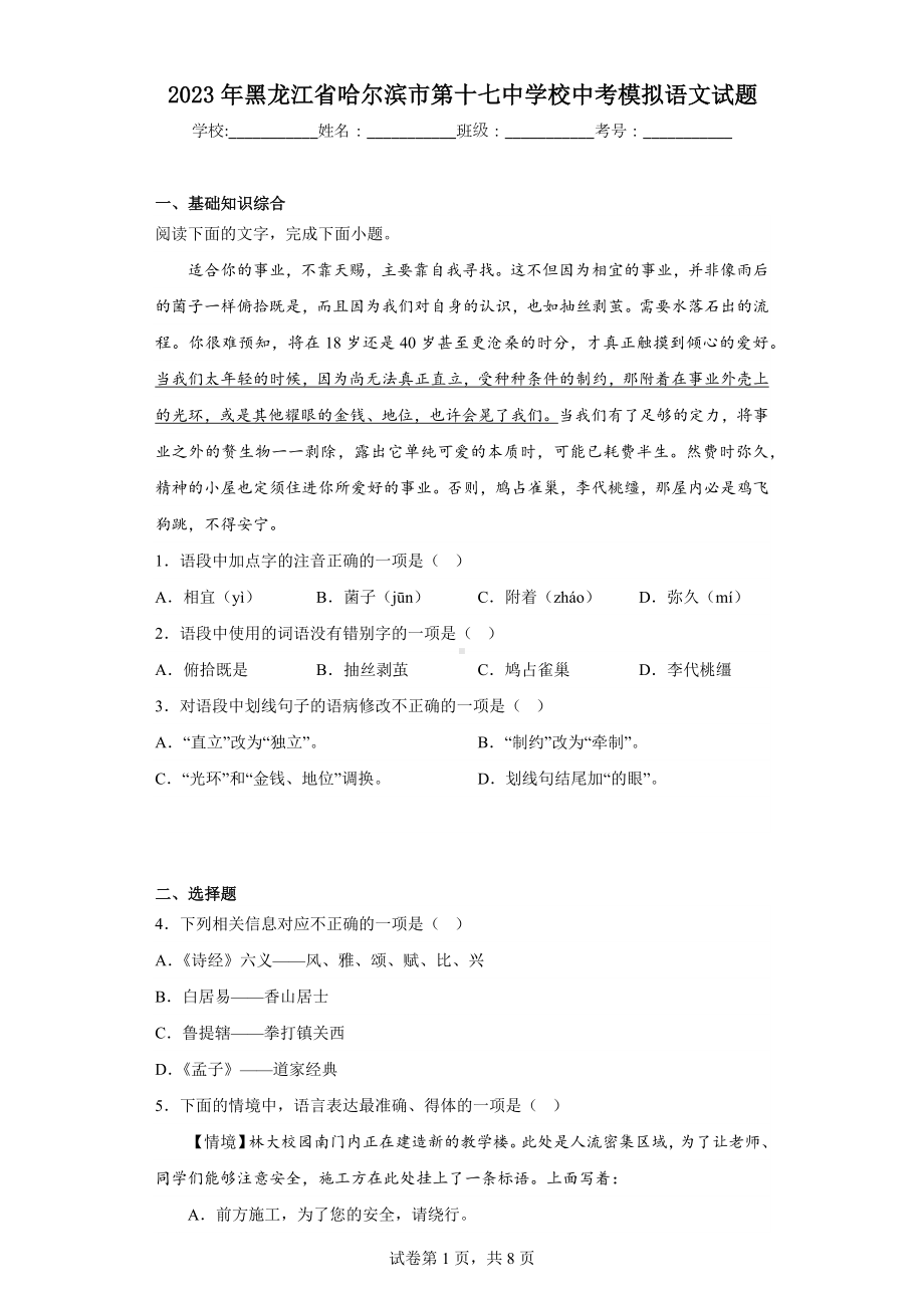 2023年黑龙江省哈尔滨市第十七中学校中考模拟语文试题.docx_第1页