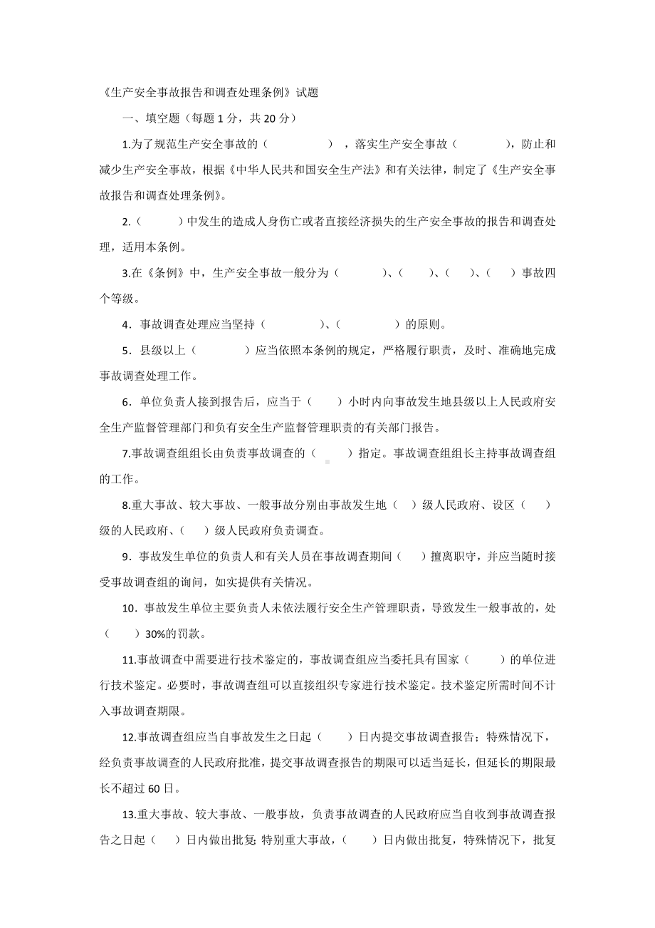 《生产安全事故报告和调查处理条例》试题无答案.docx_第1页