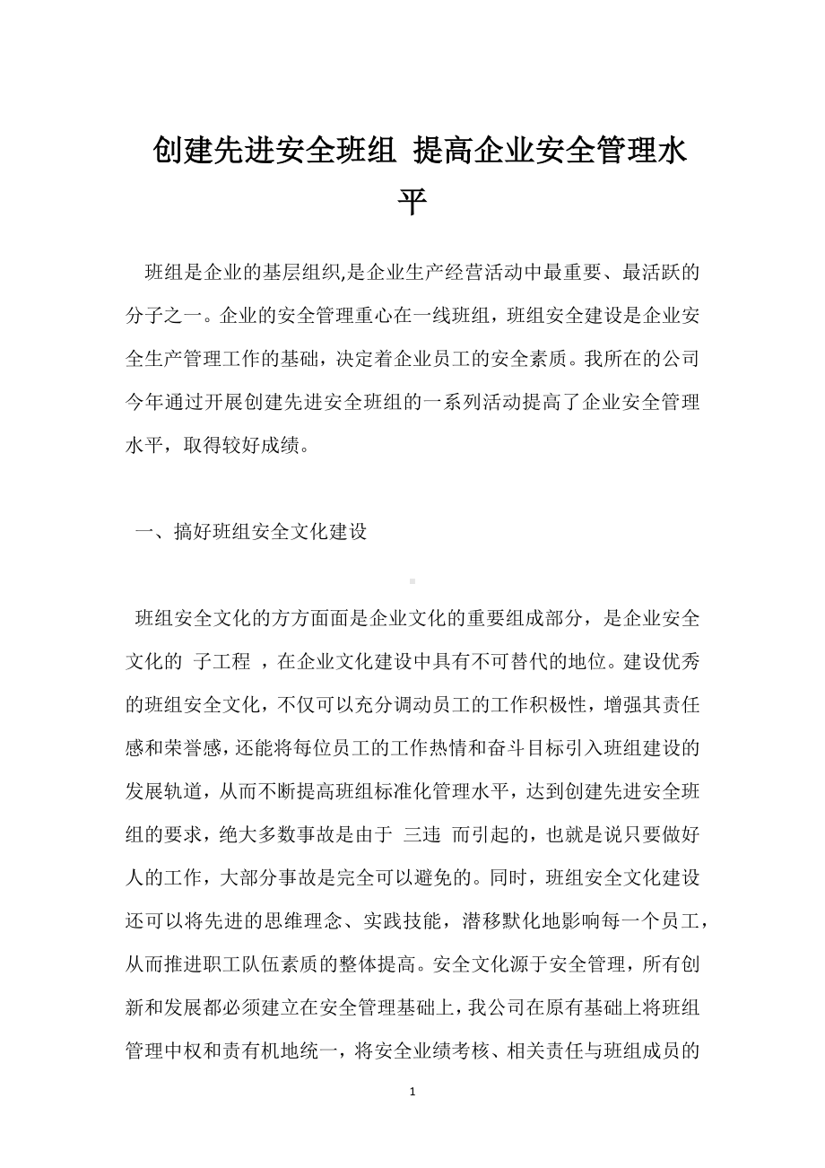 创建先进安全班组 提高企业安全管理水平模板范本.docx_第1页