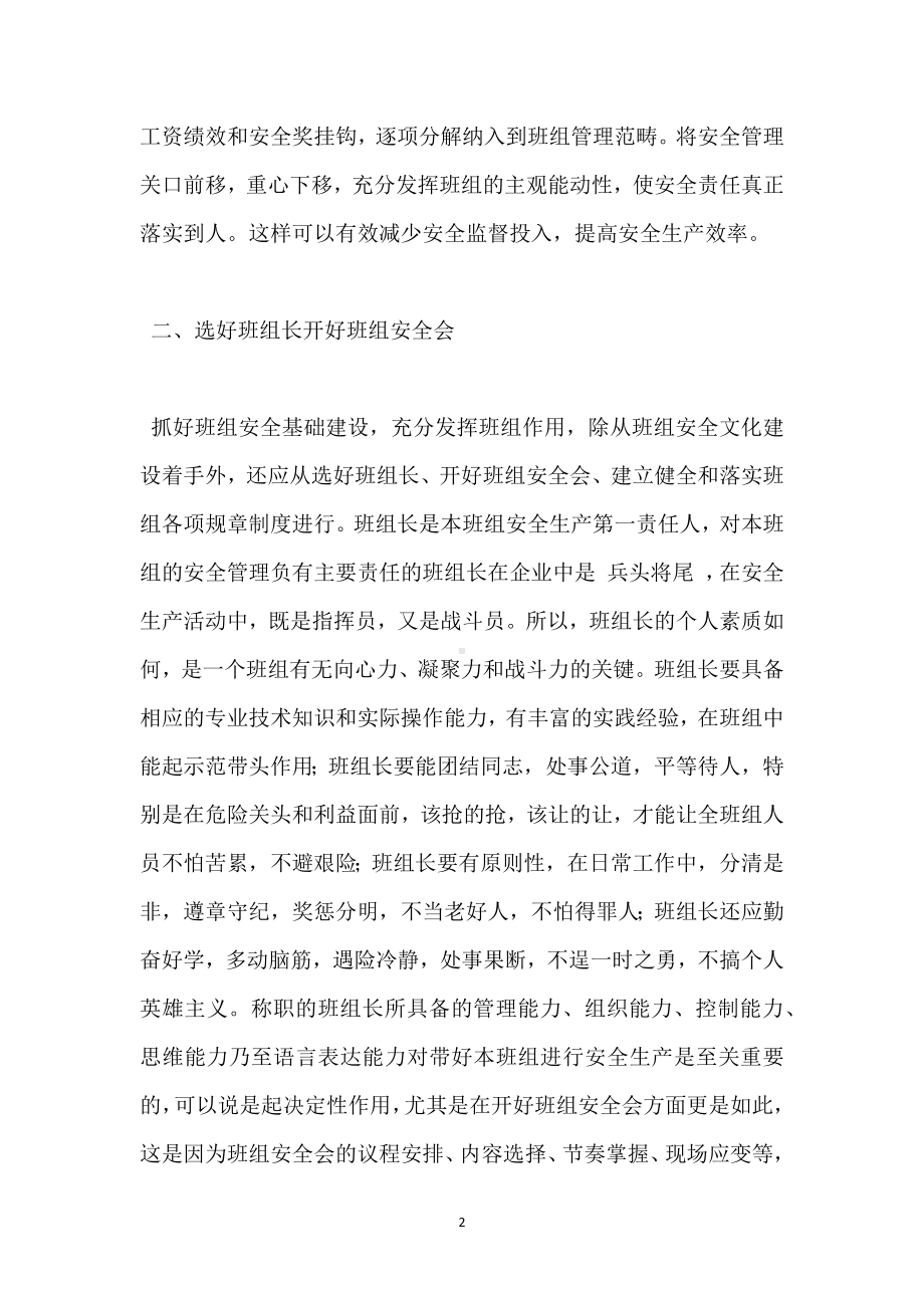 创建先进安全班组 提高企业安全管理水平模板范本.docx_第2页