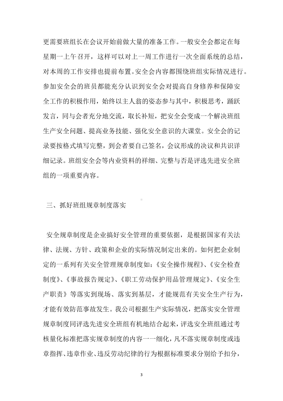 创建先进安全班组 提高企业安全管理水平模板范本.docx_第3页