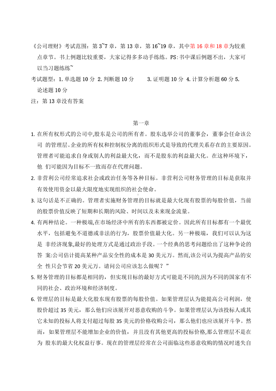 《公司理财》课后习题答案.docx_第1页