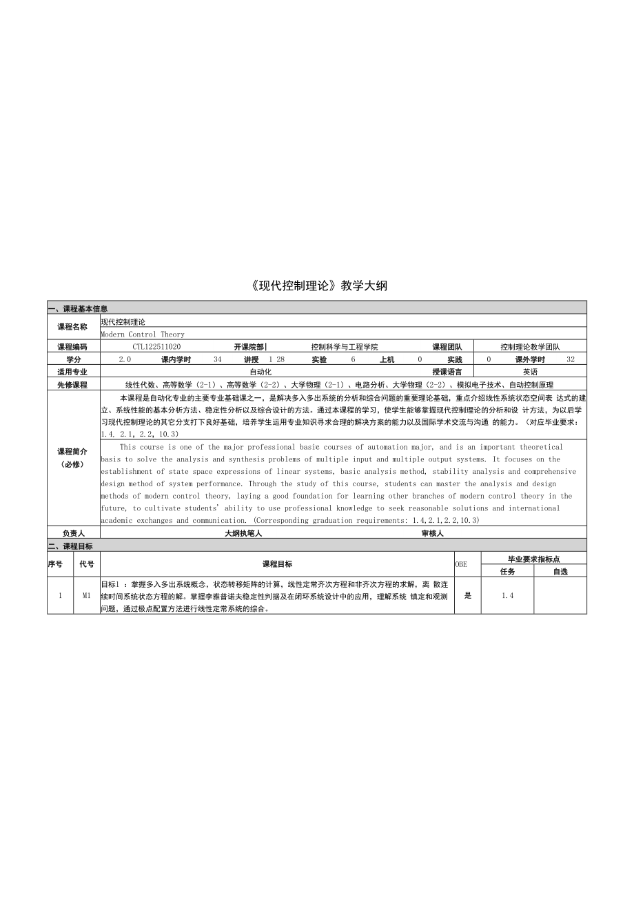 《现代控制理论》课程教学大纲.docx_第1页