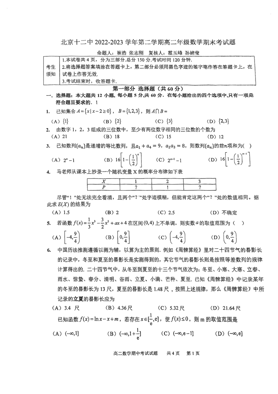 北京市第十二 学2022-2023学年高二下学期期末考试数学试卷 - 副本.pdf_第1页