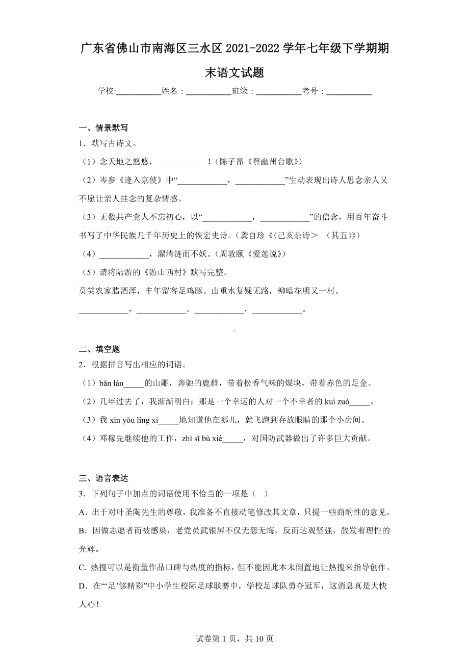 广东省佛山市南海区三水区2021-2022学年七年级下学期期末语文试题.docx_第1页