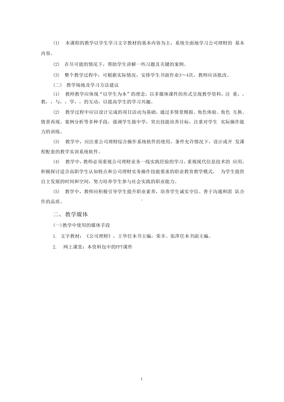 《公司理财》教学大纲.docx_第2页